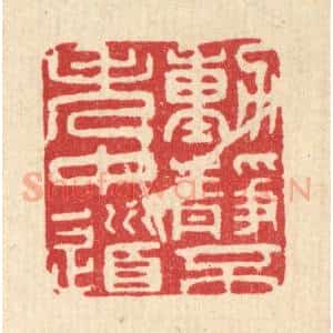清代 王玉如篆 印谱《动静不失中道》篆刻印章作品图片欣赏