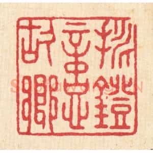 清代 袁三俊篆 印谱《挑灯忆故乡》篆刻印章作品图片欣赏