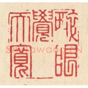清代 潘封篆 印谱《醉眼觉天宽》篆刻印章作品图片欣赏