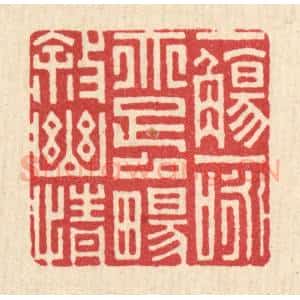 清代 项道玮篆 印谱《一觞一咏 亦足以畅叙幽情》篆刻印章作品图片欣赏