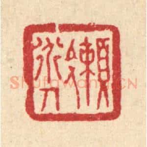 清代 刘淳篆 印谱《懒道人》篆刻印章作品图片欣赏