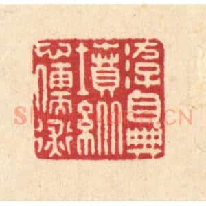 清代 戴启伟篆 印谱《游目典坟 纵心儒术》篆刻印章作品图片欣赏