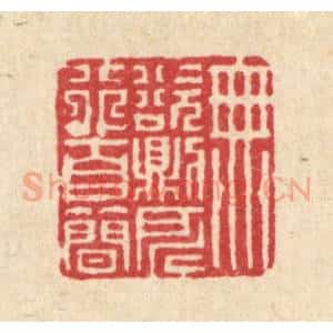 清代 徐年篆 印谱《无欲则所行自简》篆刻印章作品图片欣赏