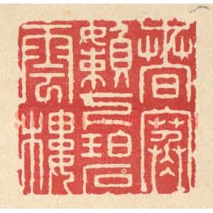 清代 张梓篆 印谱《春寒懒下碧云楼》篆刻印章作品图片欣赏