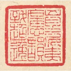 清代 吴钧篆 印谱《胸次夷旷 韵致超逸》篆刻印章作品图片欣赏