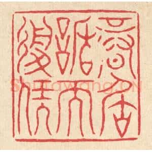 清代 严诚篆 印谱《信居谦而履福》篆刻印章作品图片欣赏