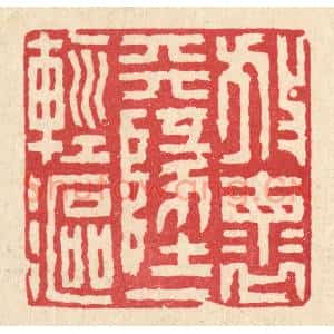清代 陈伯钟篆 印谱《放怀天地一轻沤》篆刻印章作品图片欣赏