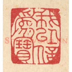 清代 朱夰篆 印谱《我以信为宝》篆刻印章作品图片欣赏