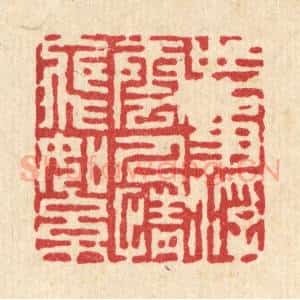 清代 项道玮篆 印谱《世事浮云 人情飞絮》篆刻印章作品图片欣赏