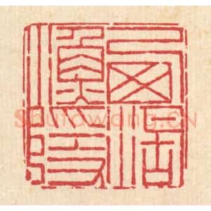 清代 周芬篆 印谱《西湖渔隐》篆刻印章作品图片欣赏