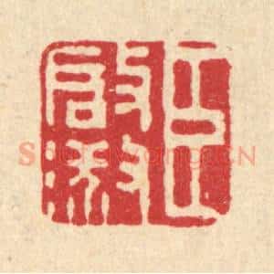 清代 董元镜篆 印谱《臣启淑》篆刻印章作品图片欣赏