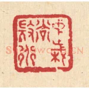 清代 徐鼎篆 印谱《中岁尚微道》篆刻印章作品图片欣赏