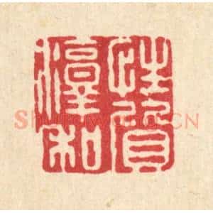 清代 周敦复篆 印谱《性质淳和》篆刻印章作品图片欣赏