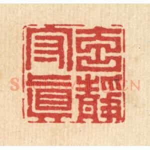 清代 李德光篆 印谱《元静守真》篆刻印章作品图片欣赏