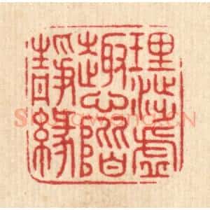 清代 项道玮篆 印谱《理渉虚趣 心阶静缘》篆刻印章作品图片欣赏