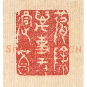 清代 王玉如篆 印谱《破除万事无过酒》篆刻印章作品图片欣赏