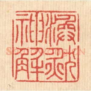 清代 黄吕篆 印谱《涣然神解》篆刻印章作品图片欣赏
