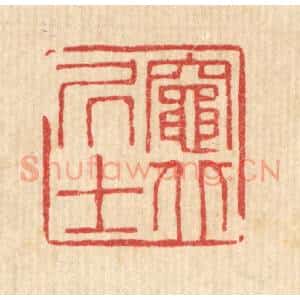 清代 徐夔篆 印谱《灶北居士》篆刻印章作品图片欣赏