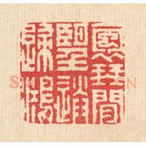 清代 戴启伟篆 印谱《抱琴闲望送归鸿》篆刻印章作品图片欣赏