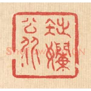 清代 黄辂篆 印谱《拙懒翁》篆刻印章作品图片欣赏
