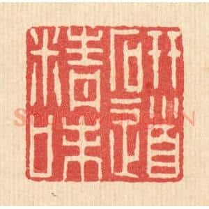 清代 李树谷篆 印谱《研精味道》篆刻印章作品图片欣赏