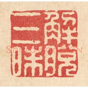清代 余鹏翀篆 印谱《解脱三昧》篆刻印章作品图片欣赏