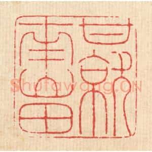 清代 马谦篆 印谱《甘就南山田》篆刻印章作品图片欣赏