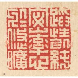 清代 李德光篆 印谱《蹈性以纯宻 率心于悠旷》篆刻印章作品图片欣赏