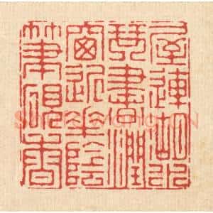 清代 徐钰篆 印谱《屋连湖水琴书润 窗近花阴笔砚香》篆刻印章作品图片欣赏