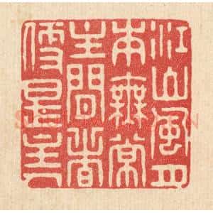清代 花玉传篆 印谱《江山风月本无常 主闲者便是主人》篆刻印章作品图片欣赏