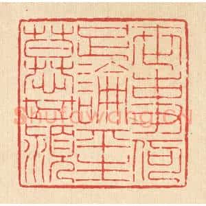 清代 吴钧篆 印谱《世事何足论 平生慕箕颍》篆刻印章作品图片欣赏