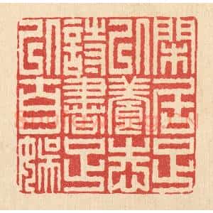 清代 释佛基篆 印谱《闲居足以养志 诗书足以自娱》篆刻印章作品图片欣赏