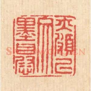 清代 马谦篆 印谱《亦颇以文墨自慰》篆刻印章作品图片欣赏