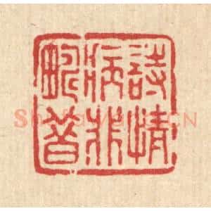 清代 董洵篆 印谱《诗情病非畴昔》篆刻印章作品图片欣赏