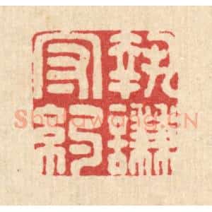 清代 王燮篆 印谱《执谦守约》篆刻印章作品图片欣赏