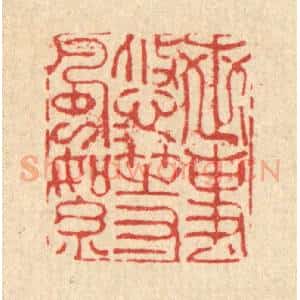 清代 朱夰篆 印谱《世事悠悠等风絮》篆刻印章作品图片欣赏