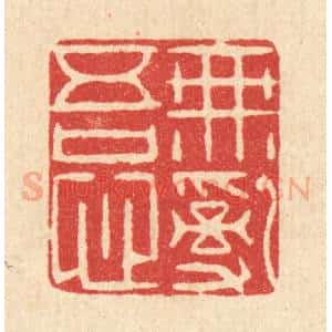 清代 李德光篆 印谱《无乱吾心》篆刻印章作品图片欣赏
