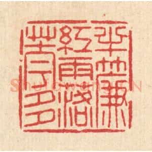 清代 沈世篆 印谱《半帘红雨落花多》篆刻印章作品图片欣赏