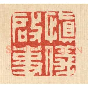 清代 王睿章篆 印谱《慎仪启事》篆刻印章作品图片欣赏
