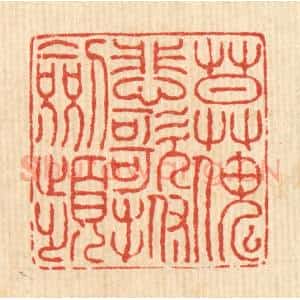 清代 徐鼎篆 印谱《莫怪悲歌抚剑频》篆刻印章作品图片欣赏