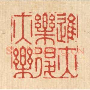 清代 徐钰篆 印谱《进亦乐退亦乐》篆刻印章作品图片欣赏