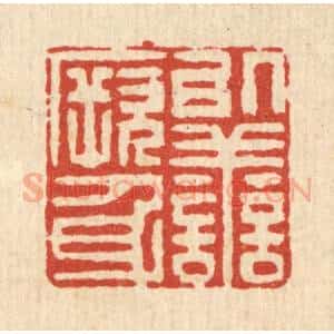 清代 黄吕篆 印谱《以善厥身》篆刻印章作品图片欣赏