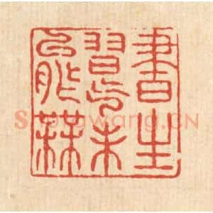 清代 姚鼐篆 印谱《书生习气未能无》篆刻印章作品图片欣赏
