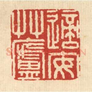 清代 庄隽甲篆 印谱《适安艹庐》篆刻印章作品图片欣赏