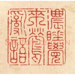 清代 刘淳篆 印谱《浓睡觉来莺乱语》篆刻印章作品图片欣赏