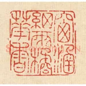 清代 马谦篆 印谱《窗涵细雨橘花香》篆刻印章作品图片欣赏