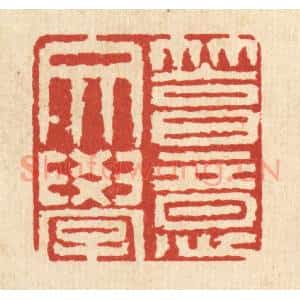清代 程元鼎篆 印谱《笃意文学》篆刻印章作品图片欣赏