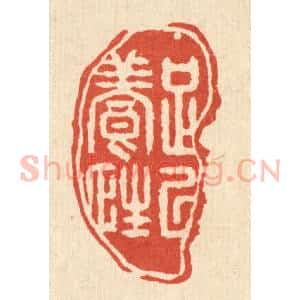 清代 汪斌篆 印谱《足以养性》篆刻印章作品图片欣赏