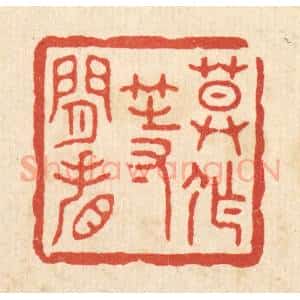 清代 施景禹篆 印谱《莫作等闲看》篆刻印章作品图片欣赏