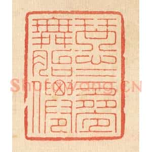 清代 周芬篆 印谱《琴心三迭舞胎仙》篆刻印章作品图片欣赏